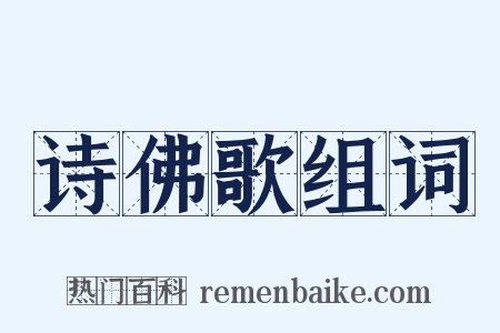 诗佛歌组词是什么意思的图片